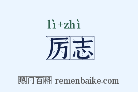 厉志是什么意思的图片